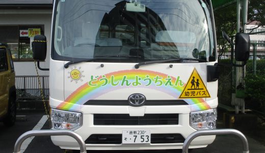 幼稚園バスが新しくなったよ！